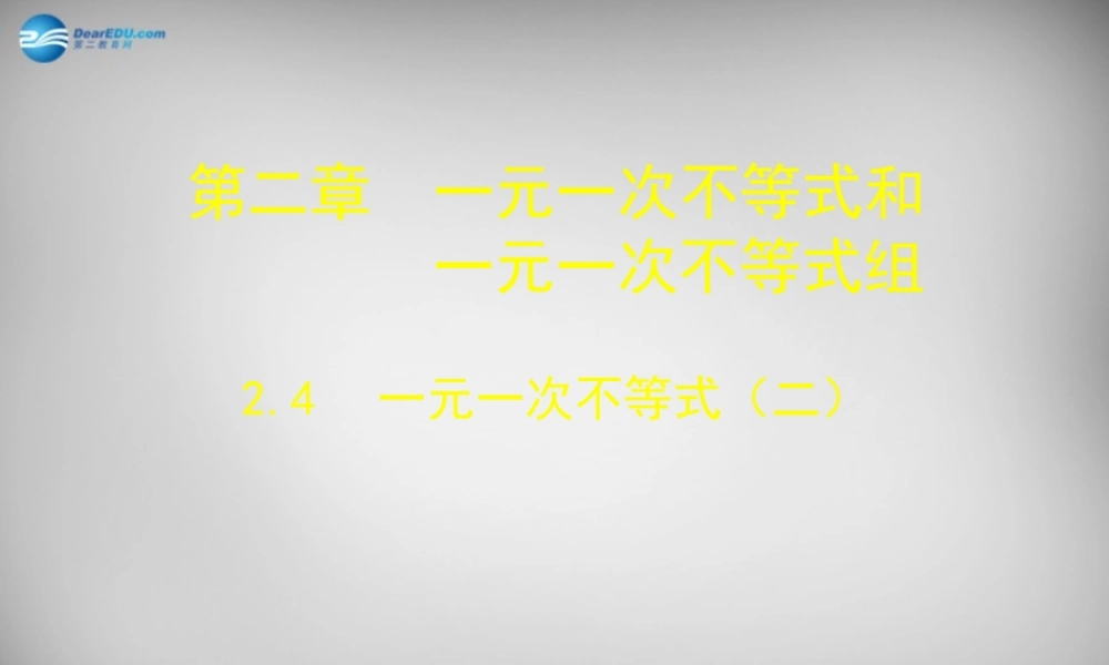 八年级数学下册 2.4 一元一次不等式课件2 (新版)北师大版 课件