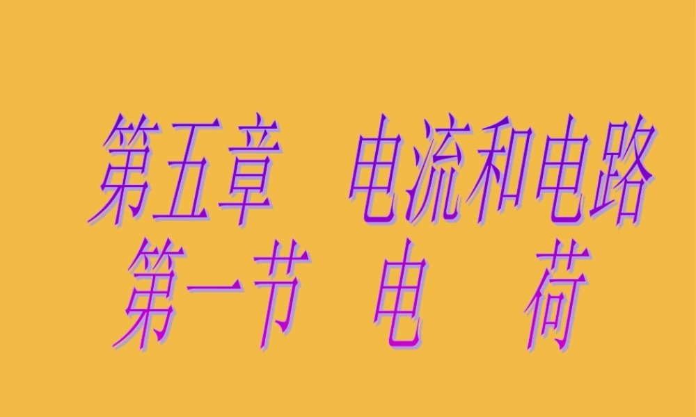 八年级物理 第五章第一节(电荷)课件 人教新课标版 课件