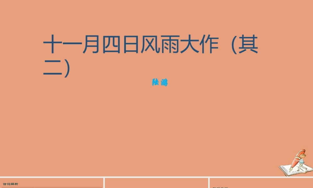 七年级语文上册 古诗词解析：十一月四日风雨大作(其二)素材