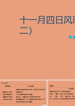 七年级语文上册 古诗词解析：十一月四日风雨大作(其二)素材