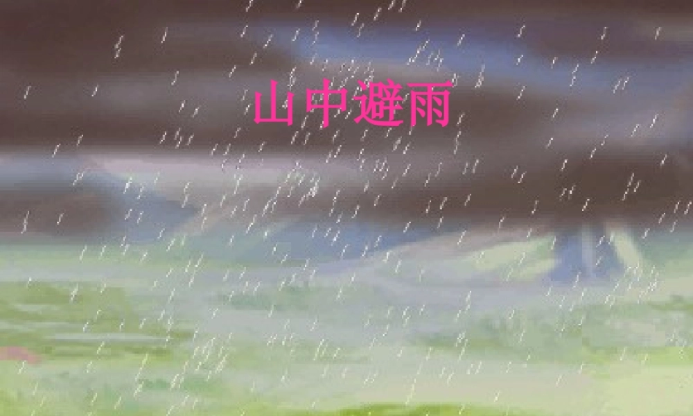 七年级语文山中避雨课件1 语文版 课件