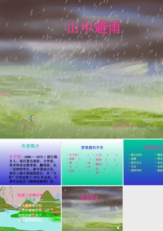 七年级语文山中避雨课件1 语文版 课件