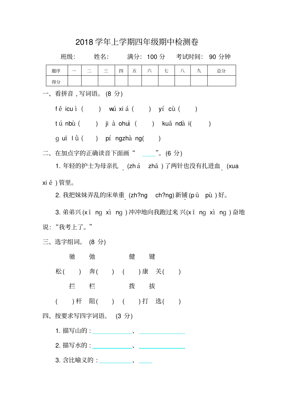 四年级上册语文期中考试-综合测试_鲁教版_第1页