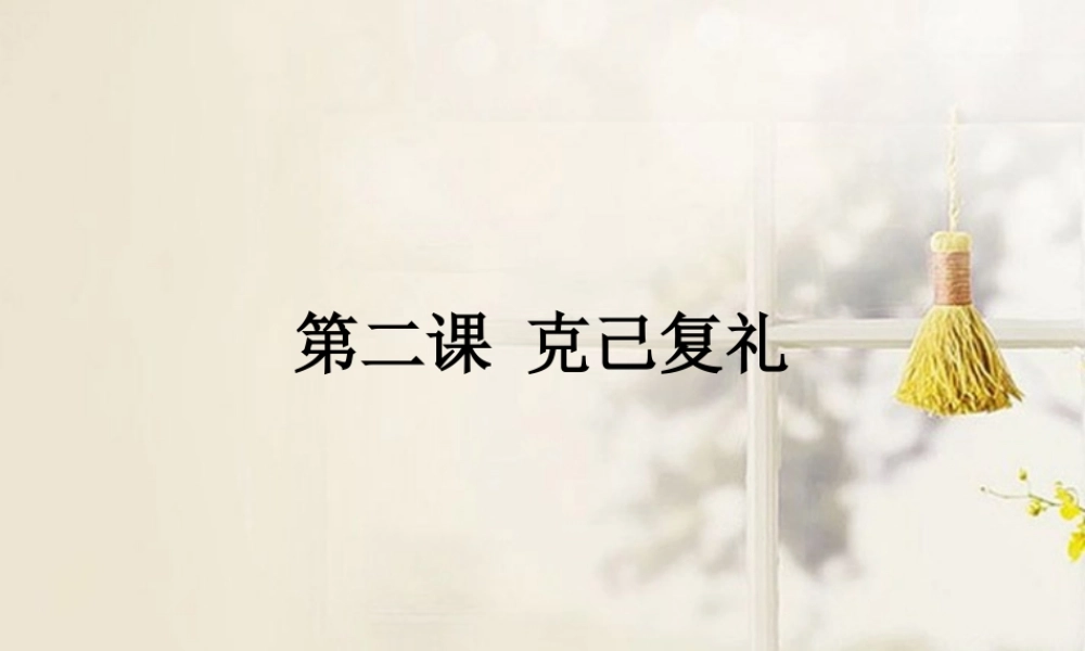 中学高三语文(克己复礼)课件