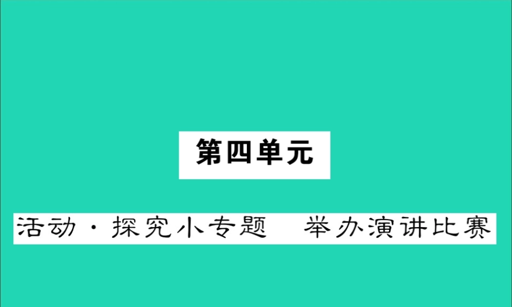 八年级语文下册 第四单元 活动探究小专题 举办演讲比赛课件 新人教版 课件