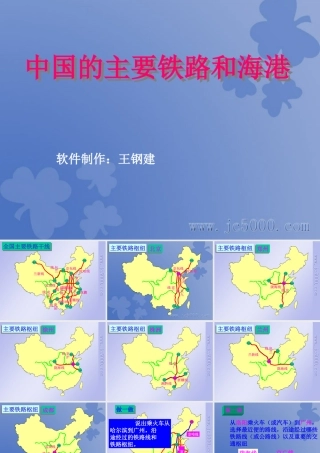 八年级地理 中国主要铁路及海港课件