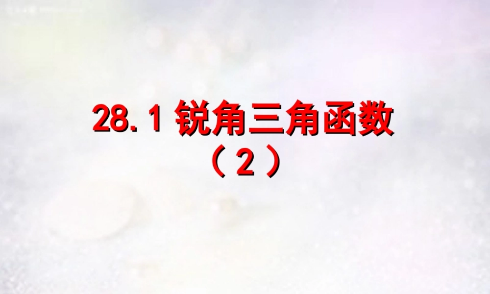 中学九年级数学下册 28.1 锐角三角函数课件2 (新版)新人教版 课件