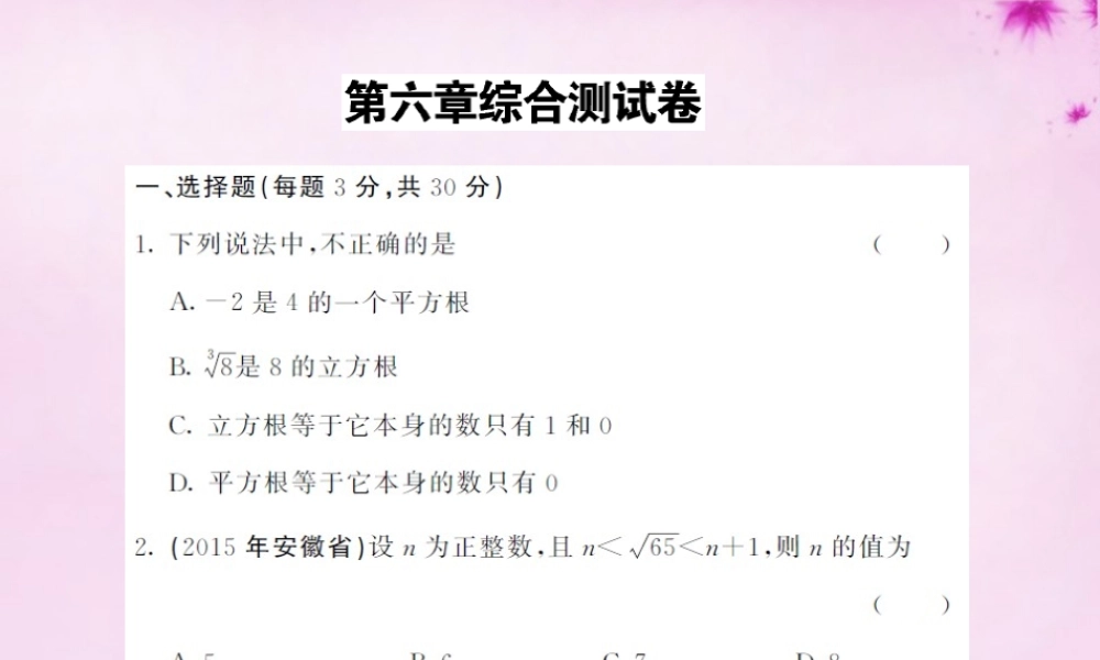 七年级数学下册 第6章 实数综合测试卷课件 (新版)新人教版 课件