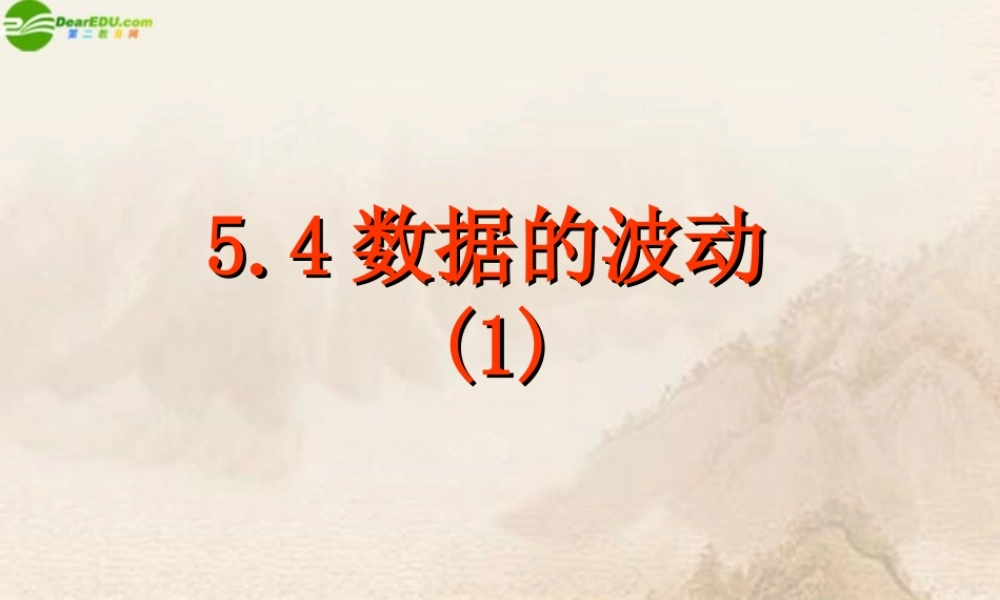 八年级数学下册 5.4数据的波动课件(1) 北师大版 课件