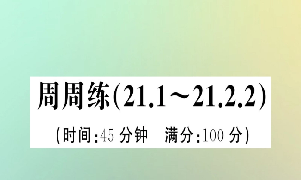九年级数学上册 第二十一章 一元二次方程周周练(211 2122)习题课件 (新版)新人教版 课件