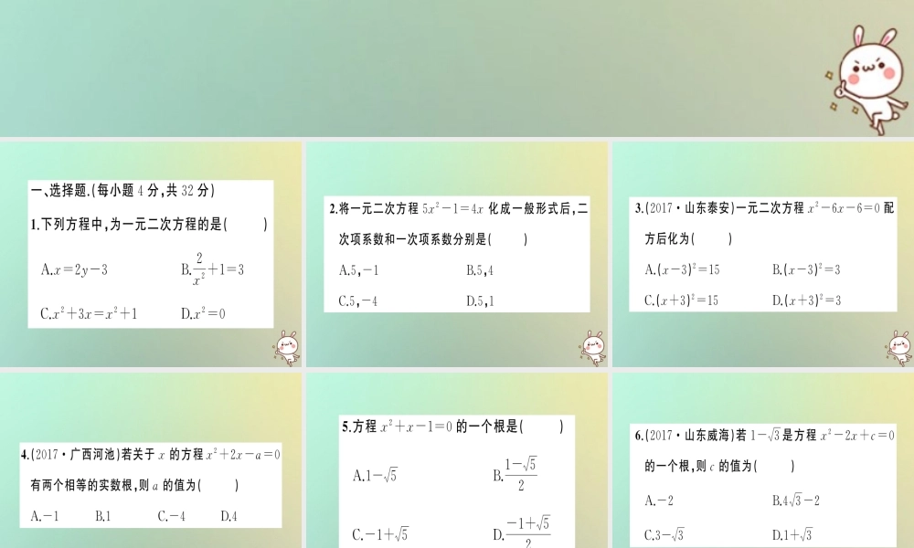 九年级数学上册 第二十一章 一元二次方程周周练(211 2122)习题课件 (新版)新人教版 课件
