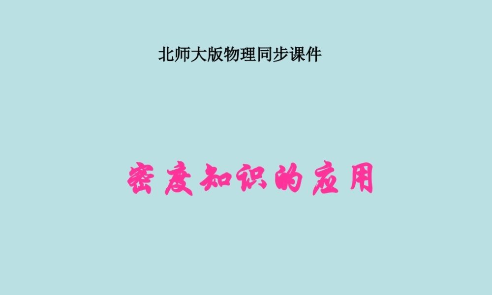 八年级物理上册 2.3(探究—物质的密度)课件 北师大版 课件