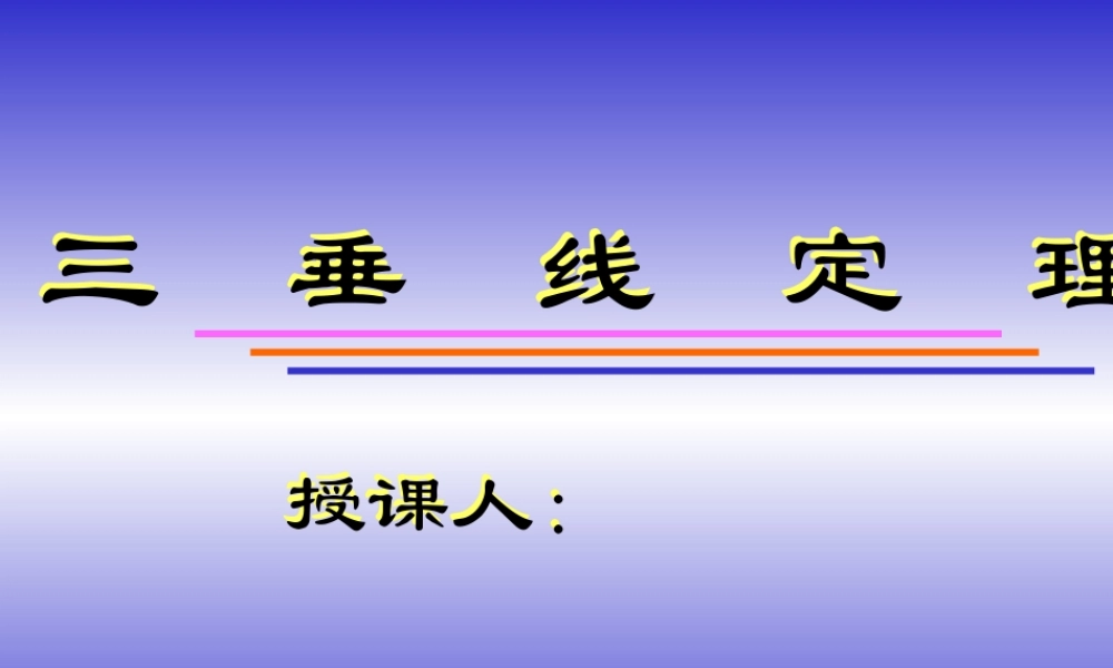 三垂线定理及逆定理 高二立体几何直线和平面垂直ppt课件大全一 高二立体几何直线和平面垂直ppt课件大全一