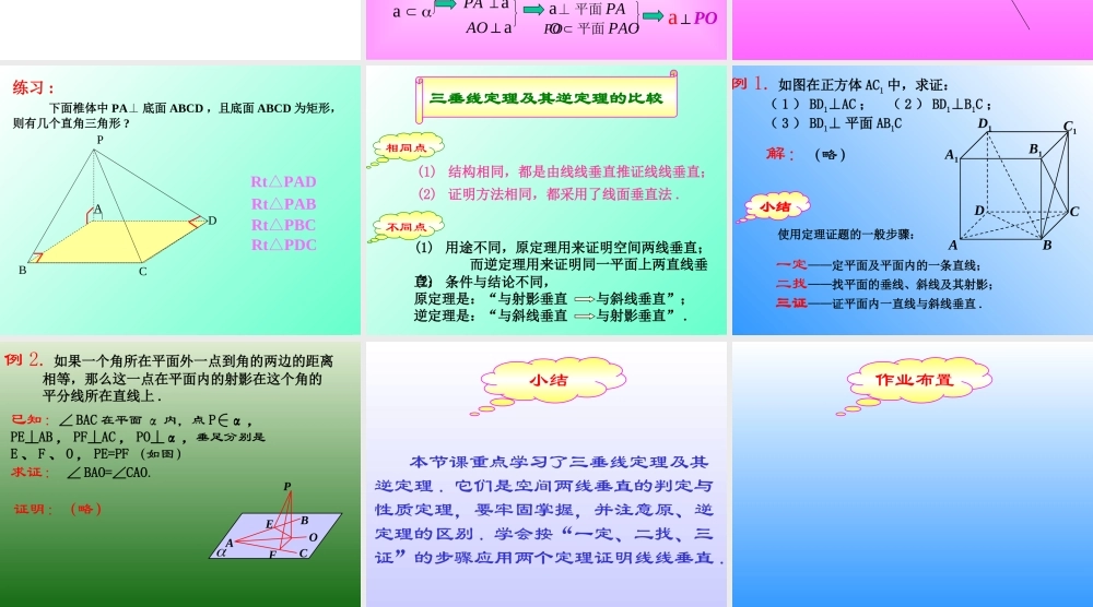 三垂线定理及逆定理 高二立体几何直线和平面垂直ppt课件大全一 高二立体几何直线和平面垂直ppt课件大全一