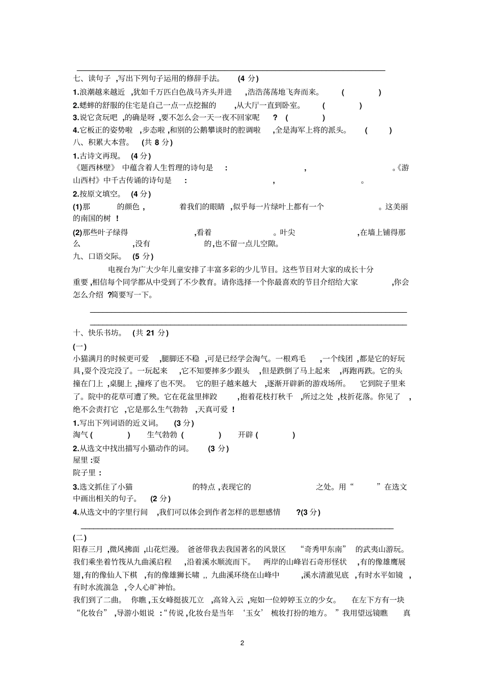 四年级上册语文试卷-期中达标检测卷有答案_人教版_第2页