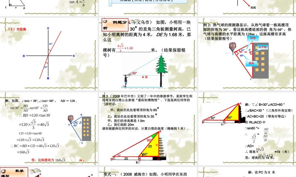 九年级数学复习课 (解直角三角形)课件人教版 课件