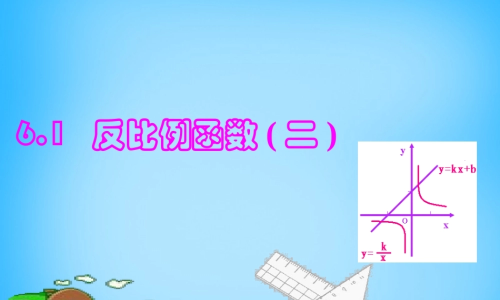 八年级数学下册 6.1 反比例函数课件2 (新版)浙教版 课件