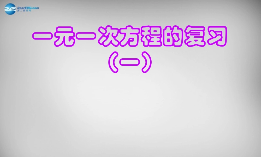 中学七年级数学上册 第3章 一元一次方程复习课件2 (新版)新人教版 课件