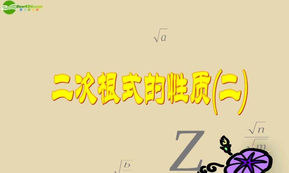 九年级数学上册 二次根式的性质课件(2) 苏科版 课件