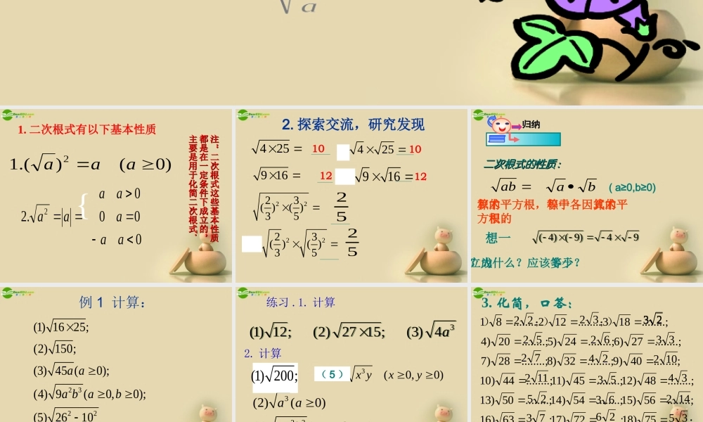 九年级数学上册 二次根式的性质课件(2) 苏科版 课件