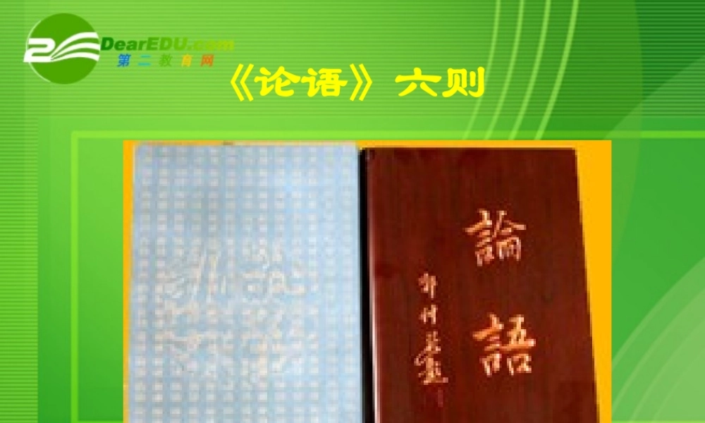 七年级语文版上册第六单元21(论语六则)课件语文版 课件