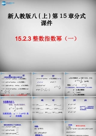 八年级数学上册 15.2.3 整数指数幂课件1 (新版)新人教版 课件