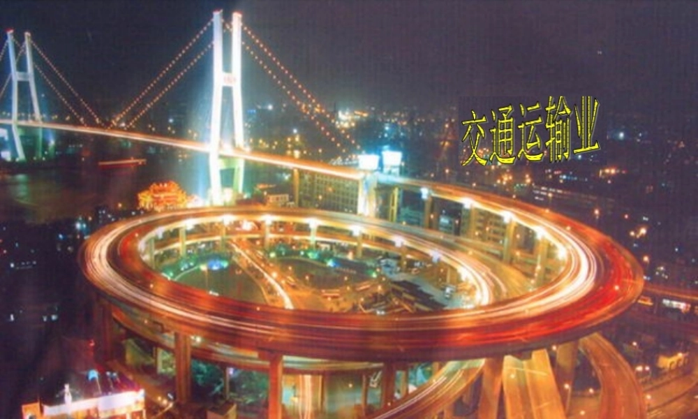 八年级地理上册 第四章 第三节 交通运输业课件 新人教版 课件