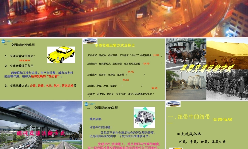 八年级地理上册 第四章 第三节 交通运输业课件 新人教版 课件