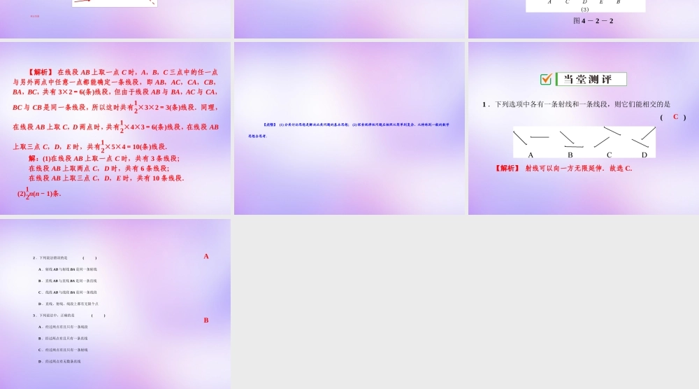 中学七年级数学上册 4.2 第1课时 直线、射线、线段的概念课件 (新版)新人教版 课件