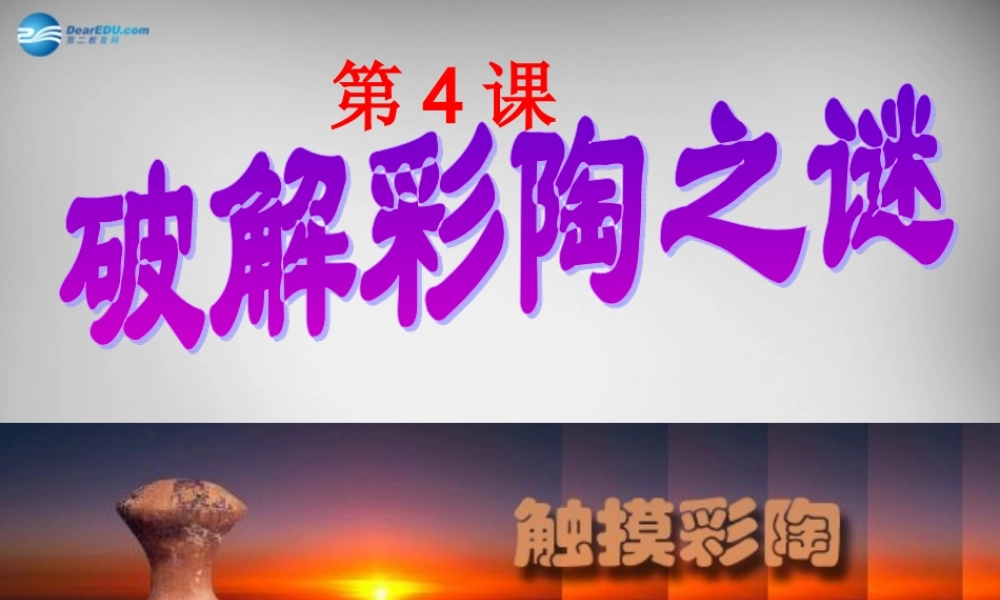 中学七年级历史上册 第4课 破解彩陶之谜课件 北师大版 课件