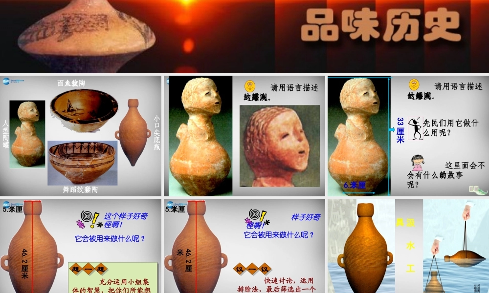 中学七年级历史上册 第4课 破解彩陶之谜课件 北师大版 课件