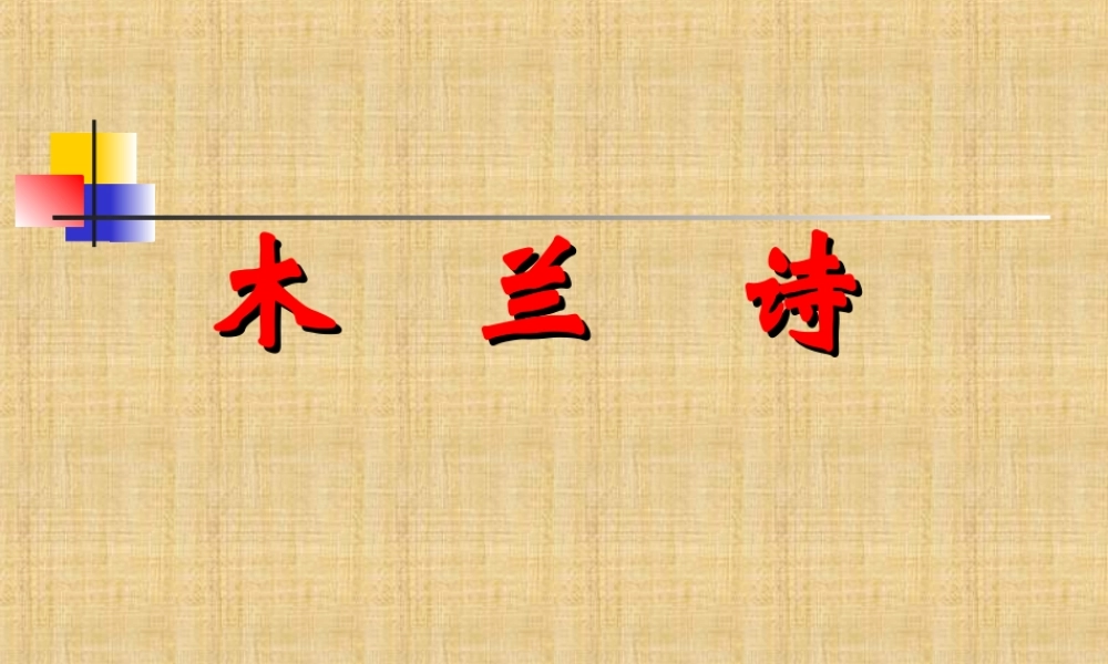 七年级语文上册 24.木兰诗 课件 语文版 课件