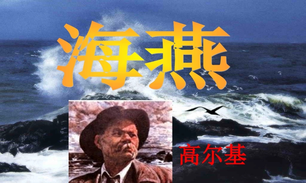 七年级语文下册 第6课(海燕)课件2 北京课改版 课件