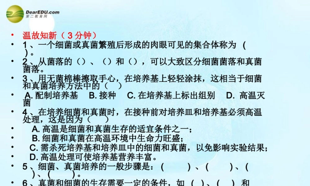 八年级生物上册 第五单元 第四章 第二节 细菌课件 新人教版 课件