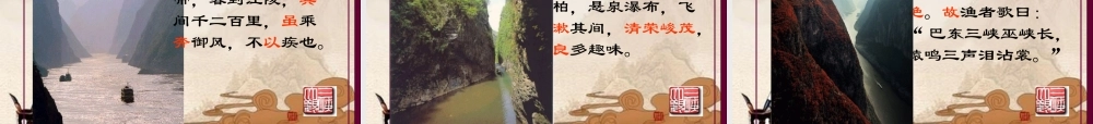 七年级语文上册 第四单元第15课 (三峡)课件 苏教版 课件