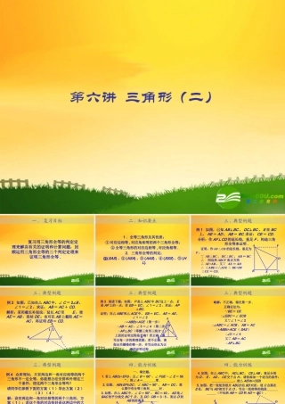 九年级数学中考专题(空间与图形)—第六讲(三角形(二))课件(北师大版) 九年级数学中考专题课件-空间与图形(共18套)北师大版