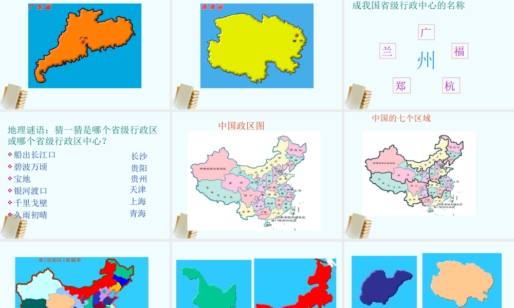 八年级地理上册 省级行政区课件 人教版 课件