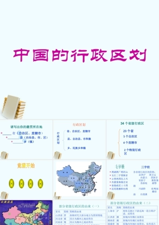 八年级地理上册 省级行政区课件 人教版 课件