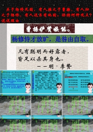 九年级语文上册(杨修之死)优秀课件(119页) 人教新课标版 课件