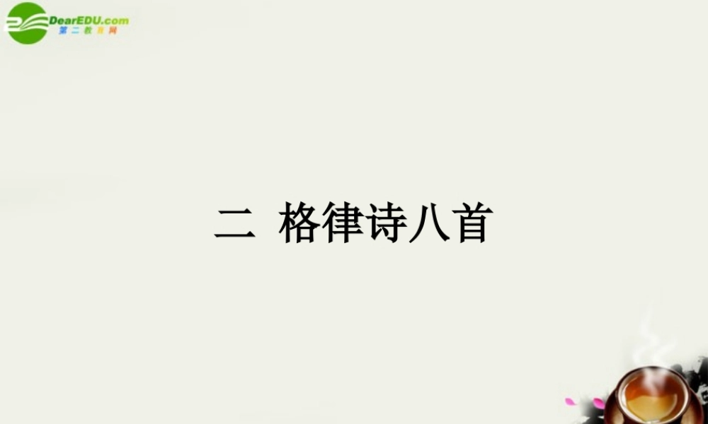 八年级语文下册(格律诗八首)课件1 长春版 课件