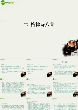 八年级语文下册(格律诗八首)课件1 长春版 课件