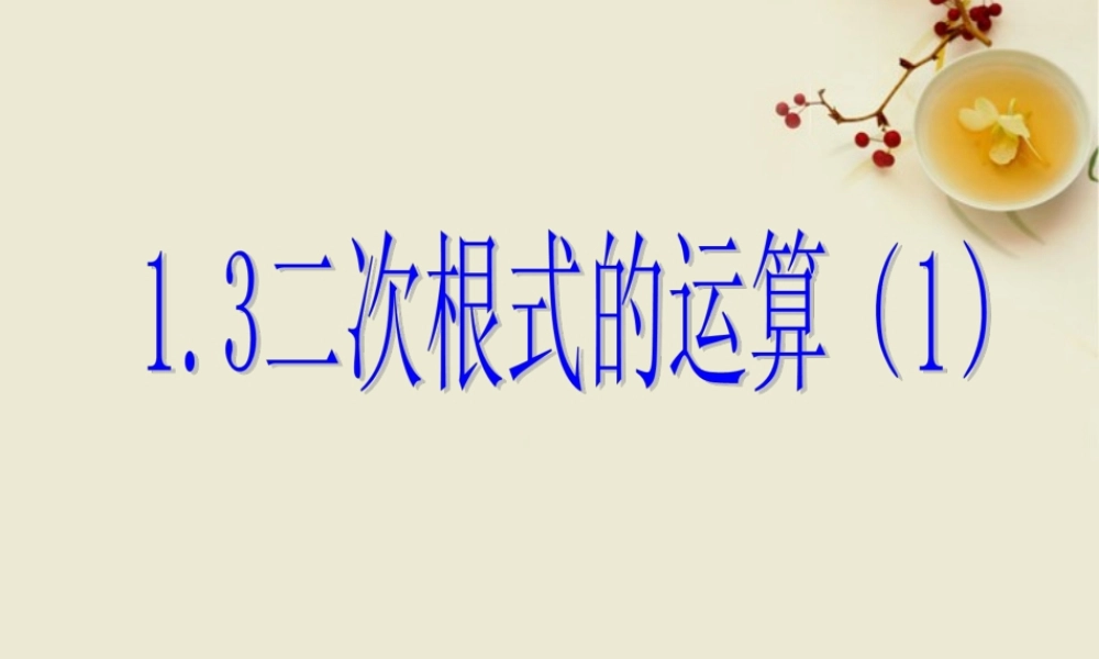 八年级数学下册 1.3二次根式的运算(1)课件1 浙教版 课件