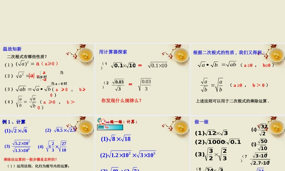 八年级数学下册 1.3二次根式的运算(1)课件1 浙教版 课件