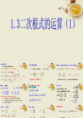 八年级数学下册 1.3二次根式的运算(1)课件1 浙教版 课件