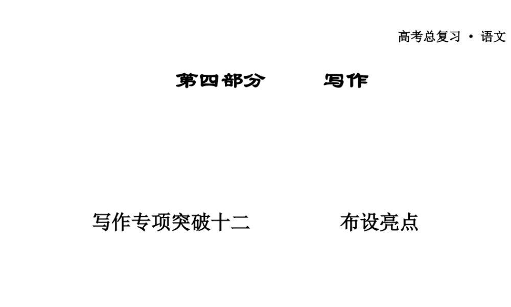 广东省高三语文一轮复习 写作专项突破十二 布设亮点课件