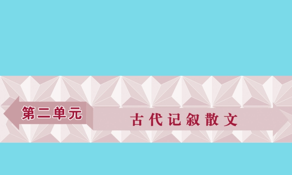 优化方案高考语文总复习第2单元古代记叙散文4烛之武退秦师课件新人教版必修1 课件