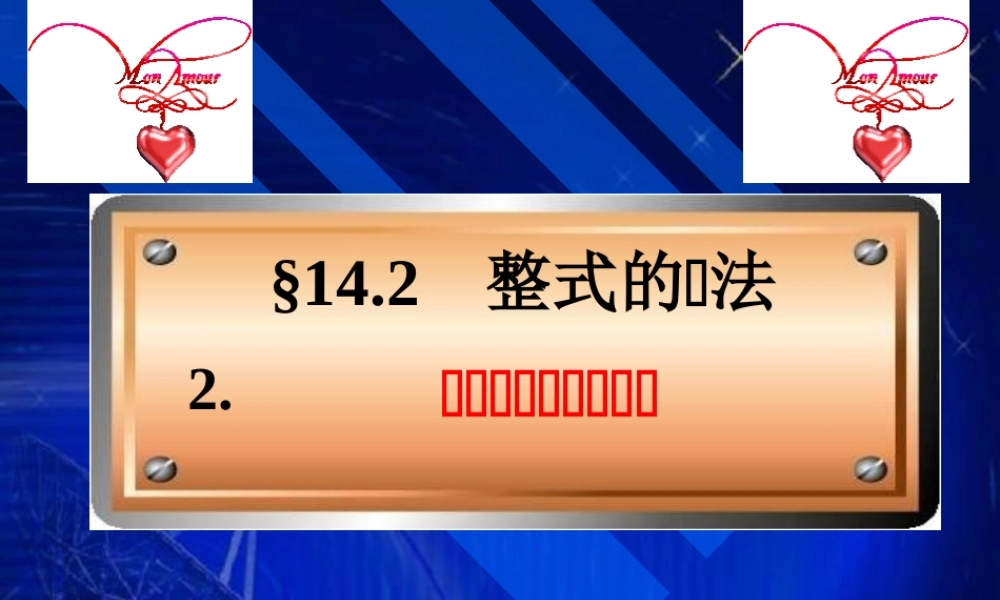 八年级数学整式的乘法课件3华师版 课件