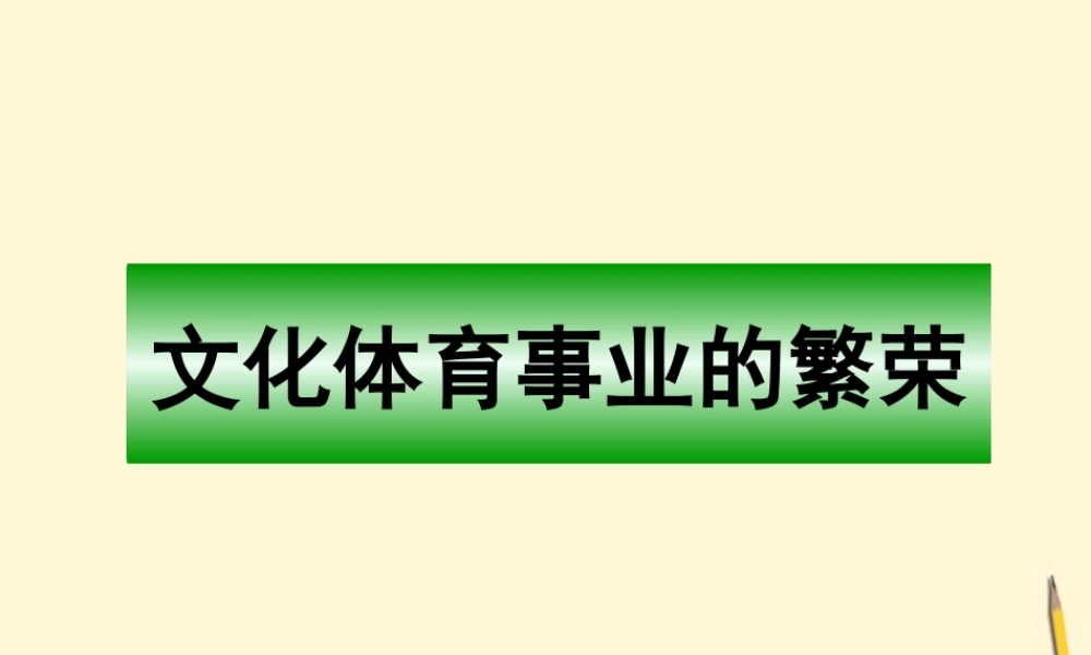 八年级历史下册 4.17(文化体育事业的繁荣)课件 冀教版 课件
