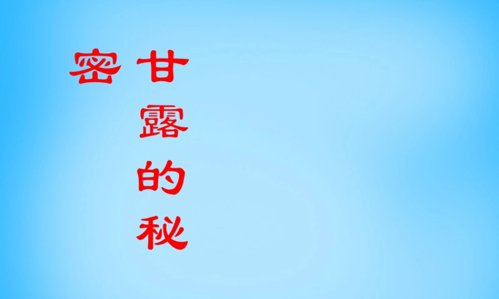 七年级语文下册 18 甘露的秘密课件 鄂教版 课件