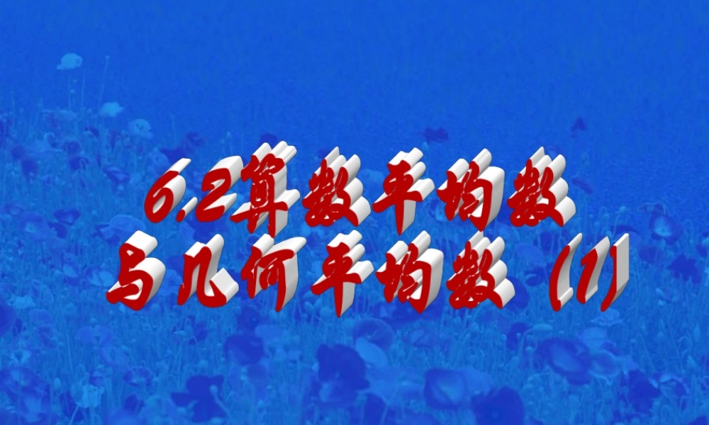 哈五中高二数学算术平均数与几何平均数课件 新课标 人教版 课件